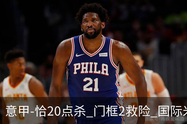 意甲-恰20点杀 门框2救险 国际米兰客胜尤文图斯