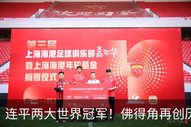 连平两大世界冠军！佛得角再创历史 黑马绝非只靠运气
