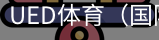 ued体育